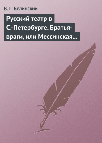 . Русский театр в С.-Петербурге. Братья-враги, или Мессинская невеста. Трагедия в трех действиях, в стихах, соч. Шиллера