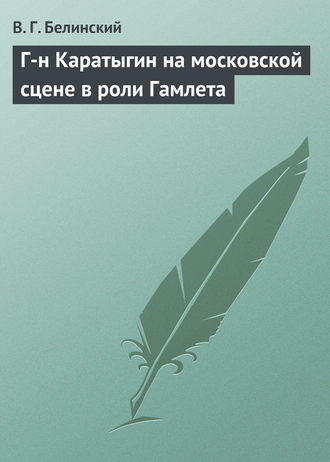 . Г-н Каратыгин на московской сцене в роли Гамлета
