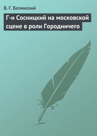 . Г-н Сосницкий на московской сцене в роли Городничего