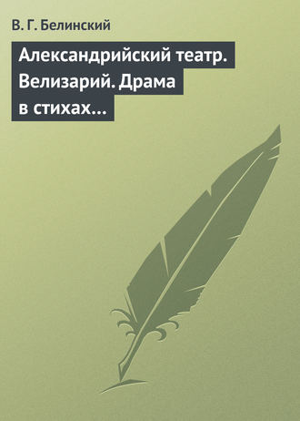. Александрийский театр. Велизарий. Драма в стихах…