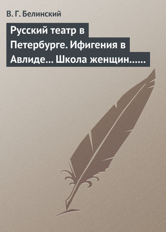 . Русский театр в Петербурге. Ифигения в Авлиде… Школа женщин… Волшебный нос… Мать-испанка…