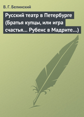 . Русский театр в Петербурге (Братья купцы, или игра счастья… Рубенс в Мадрите…)