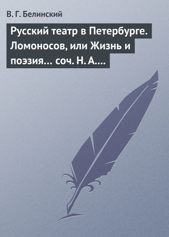 . Русский театр в Петербурге. Ломоносов, или Жизнь и поэзия… соч. Н. А. Полевого