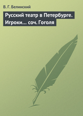 . Русский театр в Петербурге. Игроки… соч. Гоголя