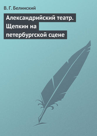 . Александрийский театр. Щепкин на петербургской сцене