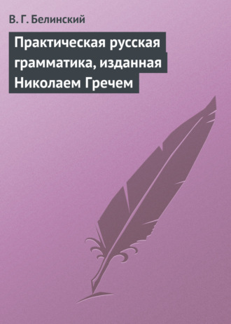 . Практическая русская грамматика, изданная Николаем Гречем