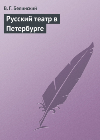 . Русский театр в Петербурге