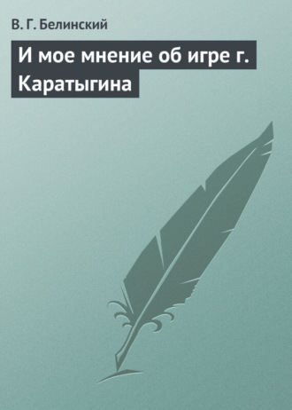 . И мое мнение об игре г. Каратыгина