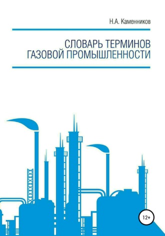 . Словарь терминов газовой промышленности