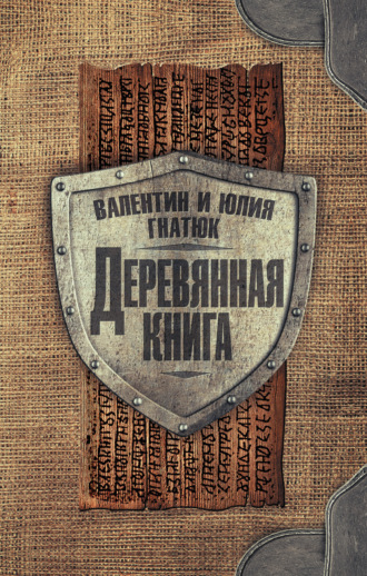 Юлия Гнатюк. Деревянная книга