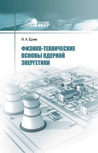 . Физико-технические основы ядерной энергетики