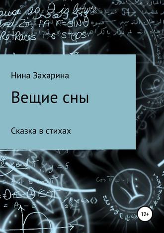. Вещие сны