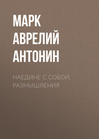 . Наедине с собой. Размышления