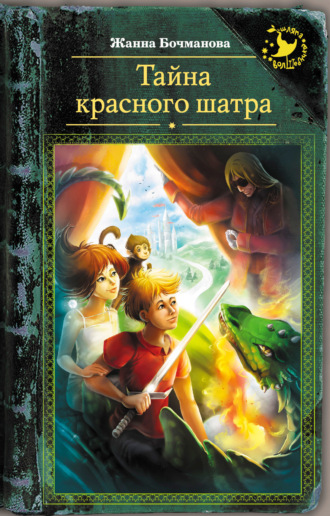 . Тайна красного шатра