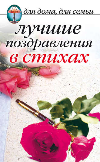 . Лучшие поздравления в стихах