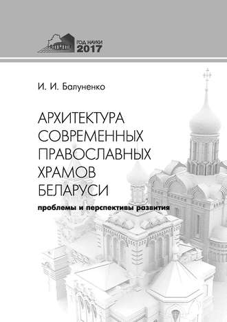 . Архитектура современных православных храмов Беларуси: проблемы и перспективы развития