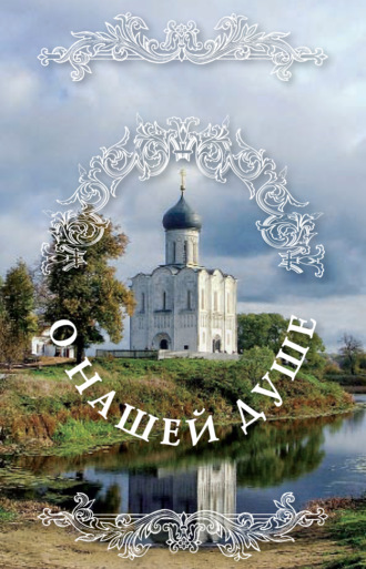 . О нашей душе: святые Отцы о душе