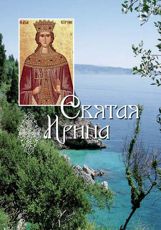 . Святая великомученица Ирина