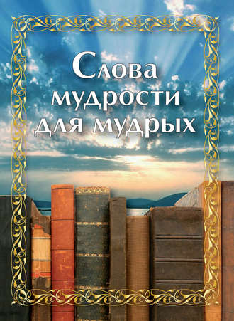 . Слова мудрости для мудрых