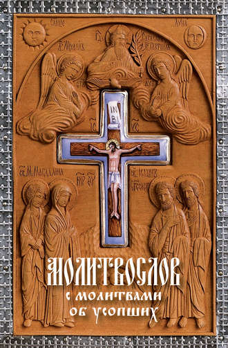 . Молитвослов с молитвами об усопших