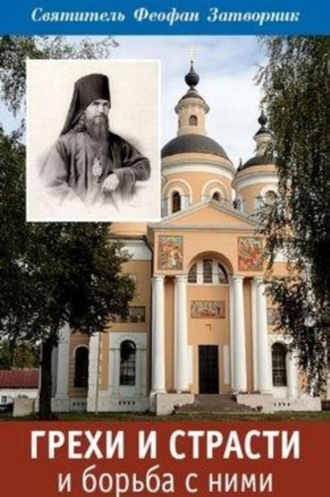. Грехи и страсти и борьба с ними