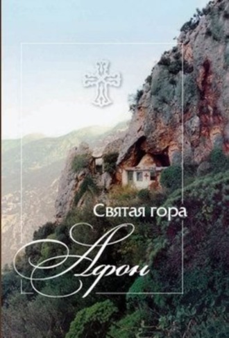 . Святая гора Афон