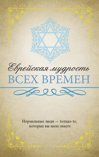 . Еврейская мудрость всех времен