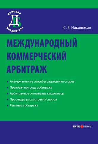 Станислав Вячеславович Николюкин. Международный коммерческий арбитраж