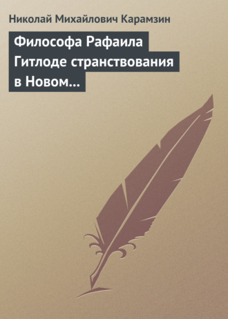 . Философа Рафаила Гитлоде странствования в Новом свете и описание любопытства достойных примечаний (!!) и благоразумных установлений жизни миролюбивого народа острова Утопии