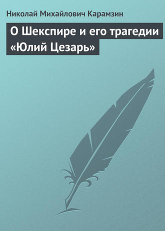 . О Шекспире и его трагедии «Юлий Цезарь»