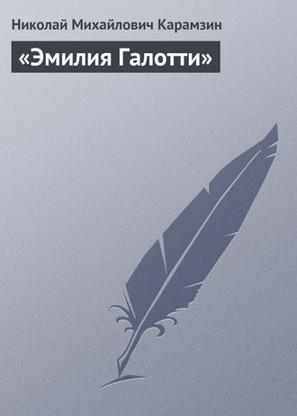 . «Эмилия Галотти»