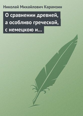 . О сравнении древней, а особливо греческой, с немецкою и новейшею литературою