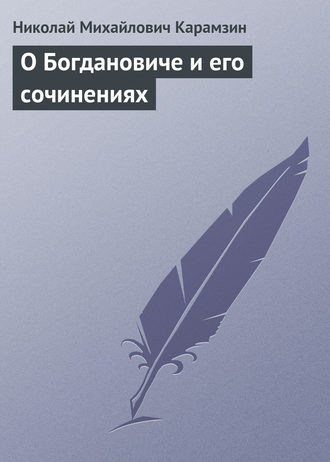 . О Богдановиче и его сочинениях