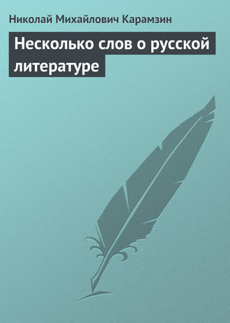 . Несколько слов о русской литературе
