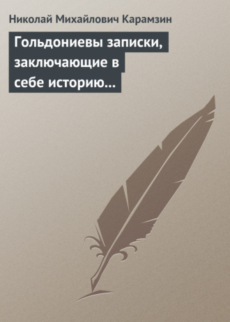 . Гольдониевы записки, заключающие в себе историю его жизни и театра