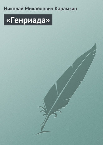 . «Генриада»