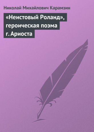 . «Неистовый Роланд», героическая поэма г. Ариоста