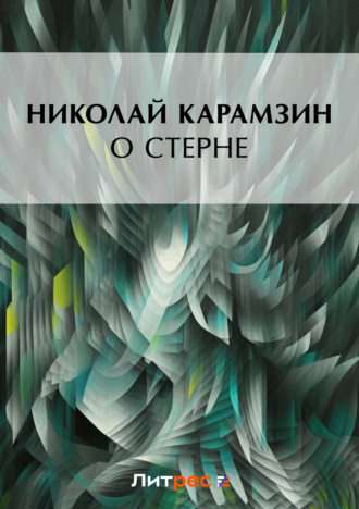 . О Стерне
