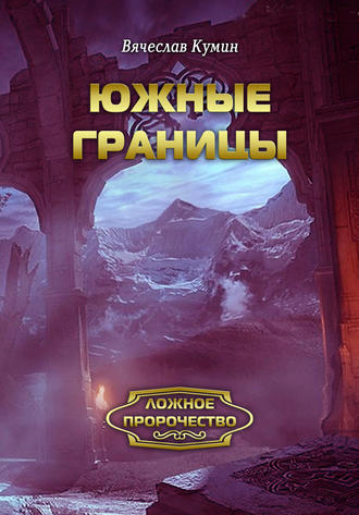 Вячеслав Кумин. Южные границы