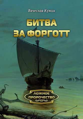 Вячеслав Кумин. Битва за Форготт