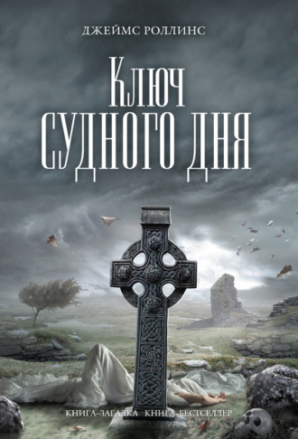 . Ключ Судного дня