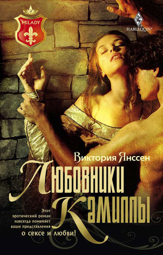 . Любовники Камиллы
