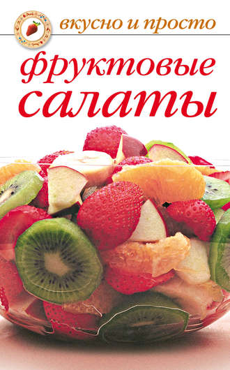 . Фруктовые салаты