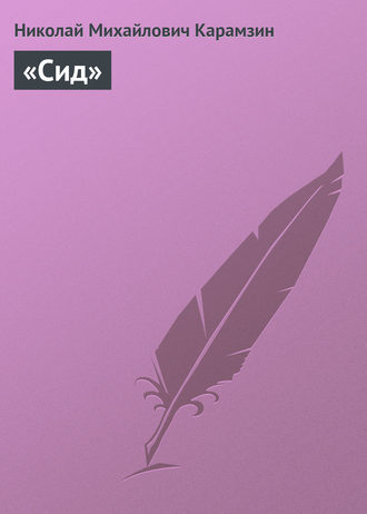 . «Сид»