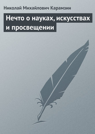 . Нечто о науках, искусствах и просвещении