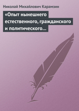 . «Опыт нынешнего естественного, гражданского и политического состояния Швейцарии; или Письма Вильгельма Кокса»