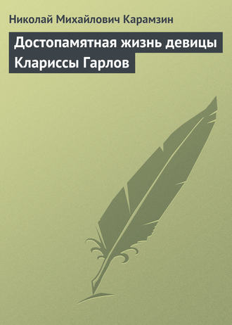 . Достопамятная жизнь девицы Клариссы Гарлов