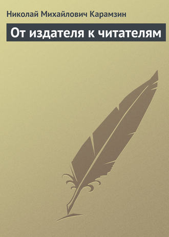 . От издателя к читателям