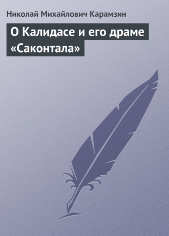 . О Калидасе и его драме «Саконтала»
