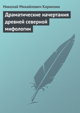 . Драматические начертания древней северной мифологии